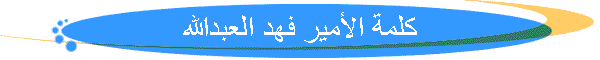 كلمة الأمير فهد العبدالله