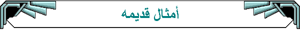 أمثال قديمه
